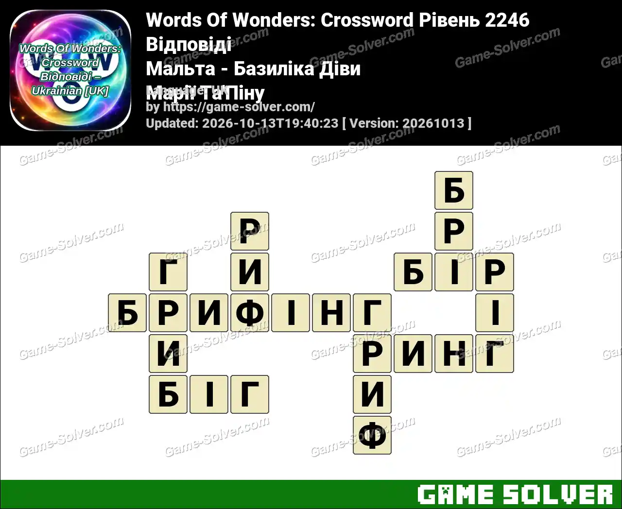Words Of Wonders: Crossword Рівень 2246 Відповіді – Мальта – Базиліка Діви Марії Та’Піну